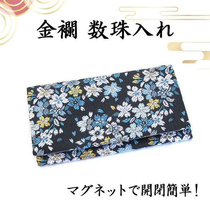 【送料無料】数珠袋 念珠袋 数珠入れ 念珠入れ 金らん 金襴 日本製 西陣織 マグネットボタン レディース メンズ 女性用 男性用 ポーチ 小物入れ 和柄 和雑...