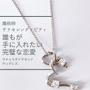 完璧なアプローチ ハートが叶える 気持ちを手に入れる マチュラダイヤモンド ネックレス ウィッカの3つの魔法 プレゼント ハート ストーン カワイイ モテる 細...