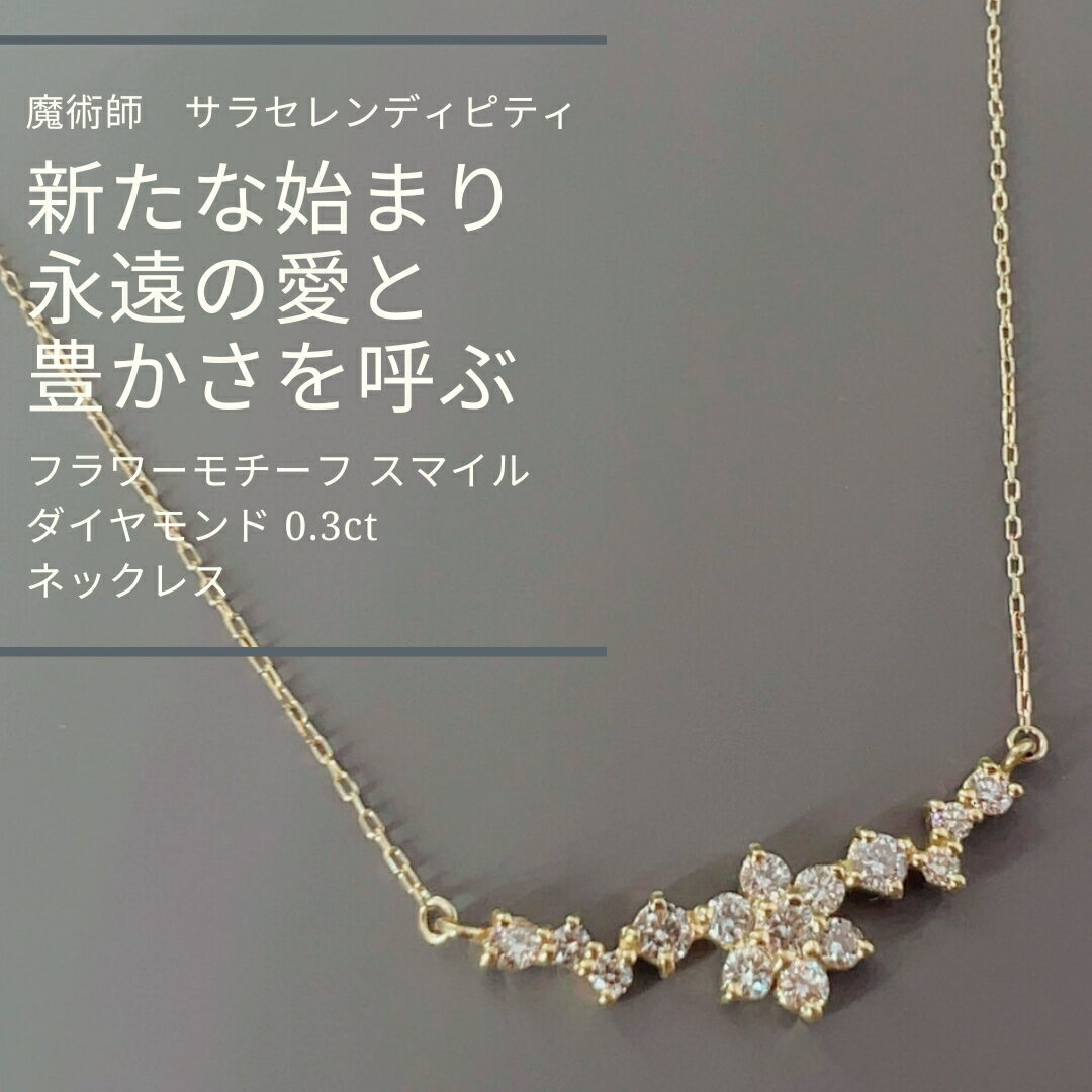オスタラの魔法 新たな始まり 永遠の愛 と豊かさを呼ぶ フラワーモチーフ スマイル ダイヤモンド 0.3ct ネックレス ウィッカの3つの魔法 K18 サラ セレンディピティ 魔術師 強力 恋愛運 片想い 略奪愛 復縁 お守り 金運 財運 パワーストーン おまじない 魔術 アクセサリーのサムネイル