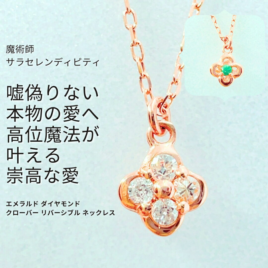 S334 高位魔法 嘘偽りない恋へ 独り占め 純愛 エメラルド ダイヤモンド クローバー リバーシブル ネックレス 魔術 ウィッカの3つの魔法 天然石 サラ セレンディピティ 魔術師 強力 恋愛運 女子力 モテる お守り 白魔術 人気 パワーストーン おまじない 呪文 K10 良縁 婚活