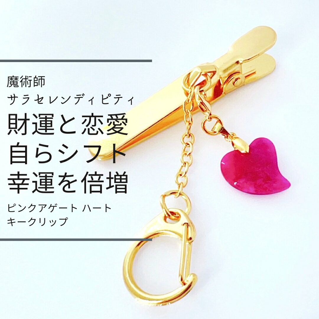 幸運期にシフトする ピンクアゲート ハート キークリップ 【開運・恋愛・仕事】ウィッカの3つの魔法 魔術師 強力 金運 財運 恋愛運 魔術 アクセサリー お守り 縁結び パワーストーン おまじない 開運 祈願 良縁 結婚 祈祷 占い キーホルダー pink 引き寄せ 婚活 叶うのサムネイル