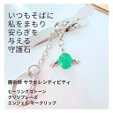 S189 自己肯定感を高める 魔法石 いつも守ってくれる ヒーリングストーン クリソプレーズ エンジェル キークリップ キーホルダー ウィッカの3つの魔法 サラ・セレンディピティ お守り 翡翠 天然石 パワーストーン 白魔術 ポジティブ 気分上々 上向き 占い おまじない 叶う