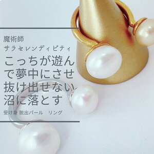 もう遊ばれない 失敗しない縁結び 受け身脱出 パール リング 指輪 サラ・セレンディピティ 魔術アクセサリー 良縁 縁結び 引き寄せ 心願成就 恋愛成就 お守り 強力 出会い 愛される 年の差 復縁 遠距離 片思い 困難愛 パワーストーン 白魔術 フリーサイズ パール 誕生石 6月
