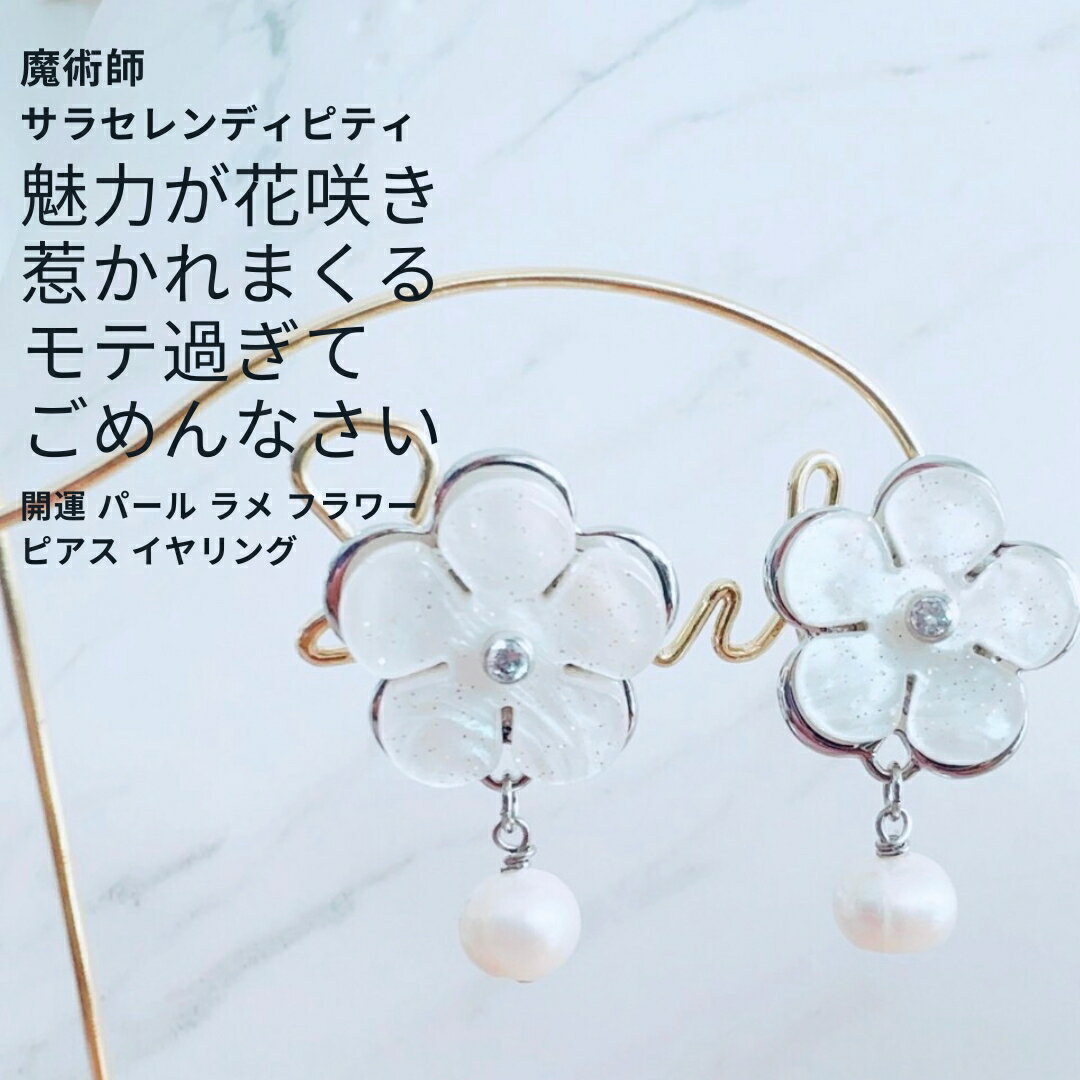 Rakuten - S273 華モテ 真珠の魔法 愛され上手な人気者へ 開運 パール ラメ フラワー ピアス イヤリング ウィッカの3つの魔法 花 人気 言い寄られる輝く運気アップ 幸運 潜在能力 魔術 強力 アクセサリー パワーストーン 白魔術 人気 モテる 仕事運 真珠 パワーストーン おまじない