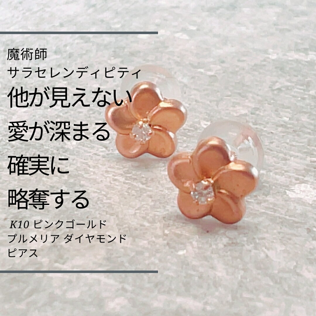 S462 あなただけの愛が華開くもう誰も見えない愛を深め略奪する プルメリア ダイヤモンド ピアス K10 ピンクゴールド ウィッカの3つの魔法 魔術師 サラ セレンディピティ 魔術 ジュエリー お守り 縁結び 白魔術 不倫 略奪 ライバルに勝つ 奪う 恋愛運 パワーストーン 誕生石