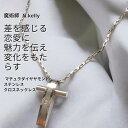 K266 差のある恋愛に エモーショナルな変化をもたらす 恋愛成就 アフロディテの魔術 願いを叶える クロス マチュラダイヤモンド ステンレス ネックレス 魔術師 N.kelly 製作 恋愛運 年の差 遠距離 引き寄せ エネルギー 魅力 魔力 叶う 開運 強運 本物 お守り 強力 男女兼用