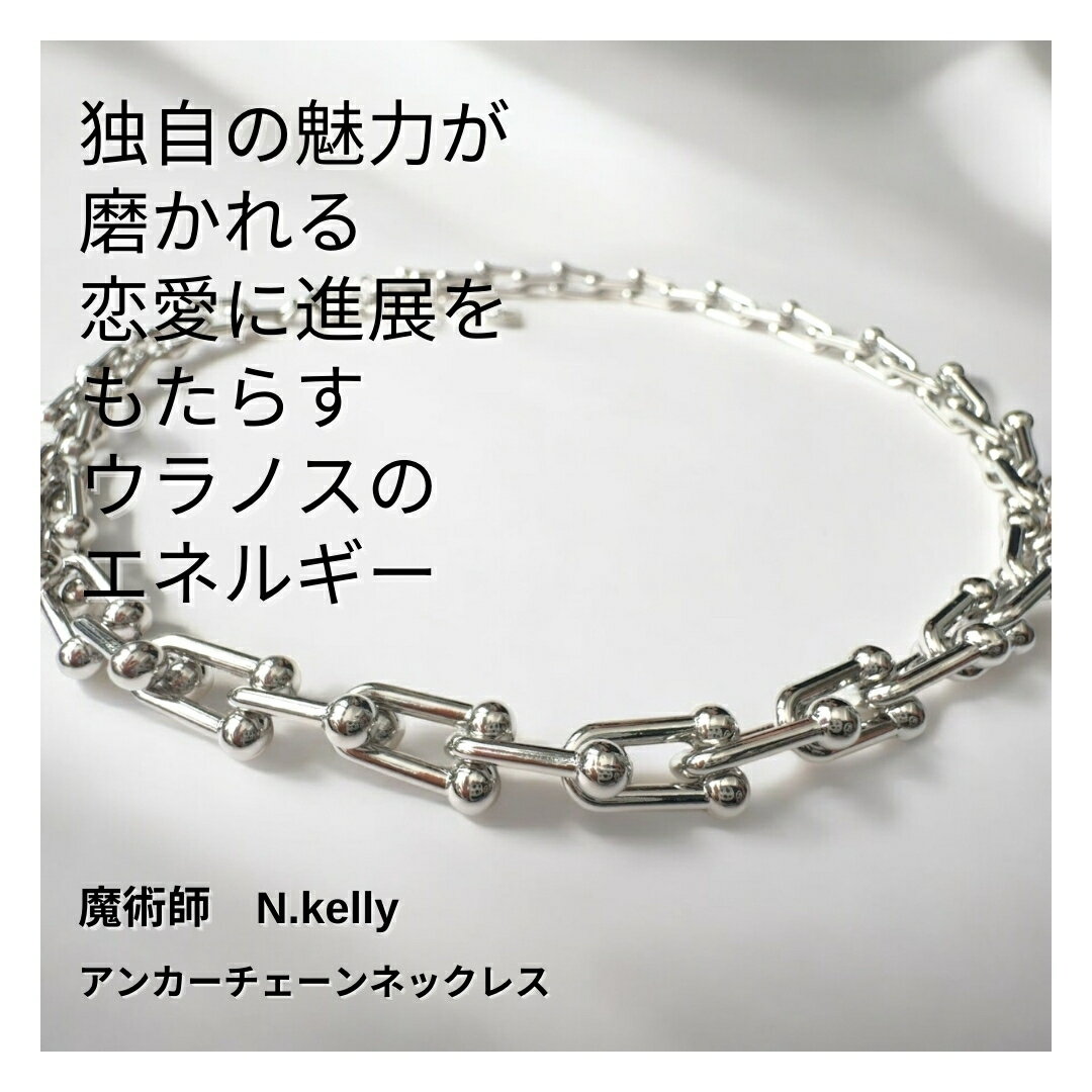 K488 ウラノスの魅力引き寄せエネルギー アンカーチェーンネックレス 進展を促す恋愛の力 N.Kelly製作 ..