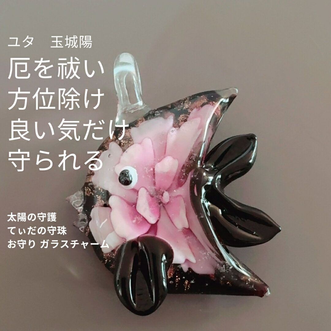 ユタが送念 厄を祓う 厄除け 方位除け 太陽の守護 てぃだの守珠 悪い物を寄せ付けない お守り フィッシュ ガラスチャーム 魚 ピンク Flower 厄除け 災難除け ブロック 幸運 チャンスが巡る 自信が漲る CHANGE ハンドメイド 当たる 縁結び 婚活 結婚 叶う 片想い 恋守り FISH