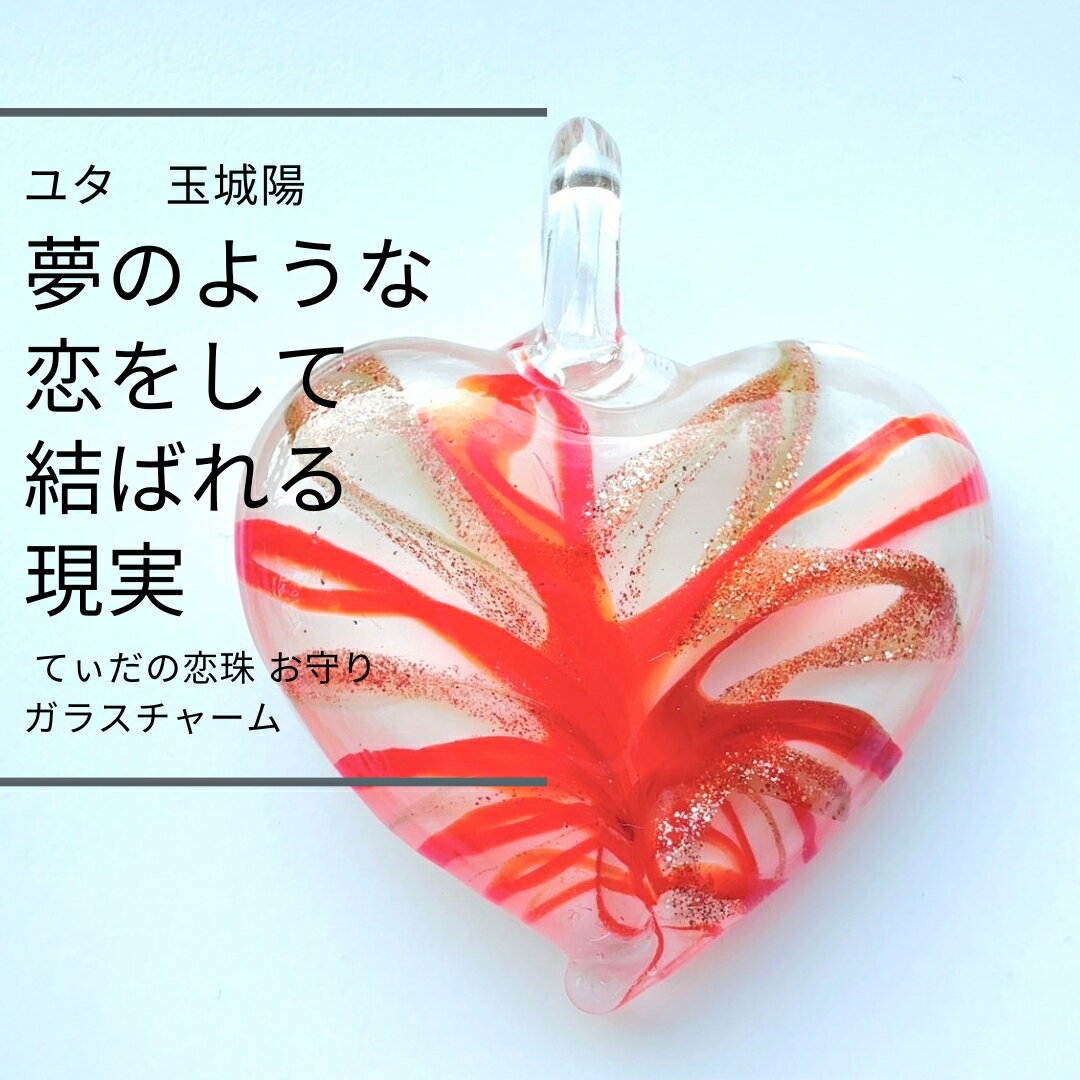 Y403 ユタ が送念 夢の様な恋に落ちる 出会いを増やす 太陽の守護 てぃだの恋珠 お守り ガラスチャーム 占い 縁結び おまじない オリジナル アクセサリー リボン かわいい 沖縄 女子力 結婚式 婚活 ハート ペンダントトップ ストライプ 願い 叶う 子宝 成就 オレンジ 両想いのサムネイル