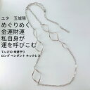 ユタが送念 インフィニティ スクリュー 幸運も金財も呼び込む 私が自身がパワースポット てぃだの 幸運守り ロング ペンダント ネックレス Y字 ひねり チェーン ラッキーアイテム 占い 自然 祈祷 送念 金運 チャンス 金銭運 開運 沖縄 強さ ネイチャーパワー お守り 海 財運(4)