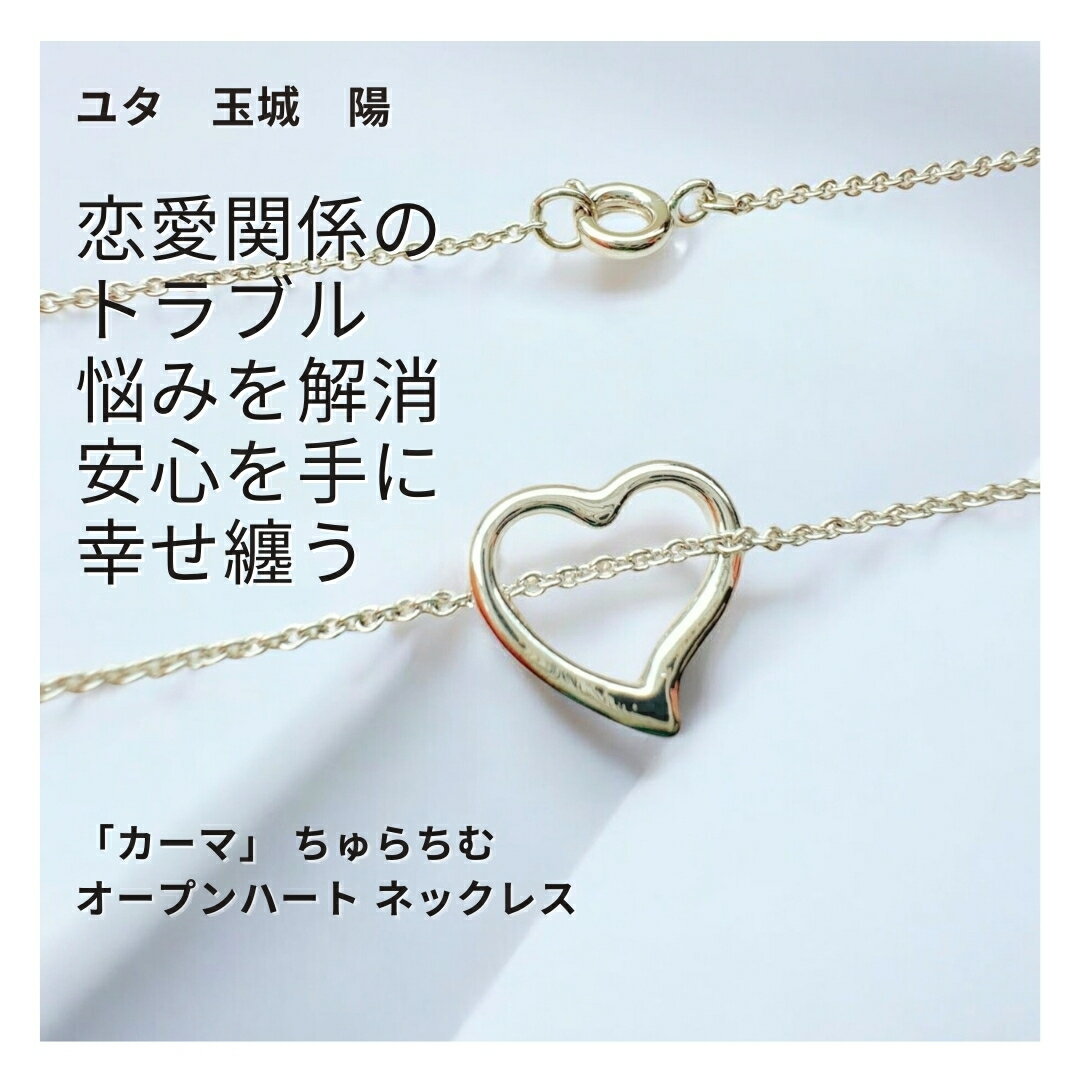 ユタが送念 恋愛の悩みを払拭 自信復活 愛の神様「カーマ」 ちゅらちむ オープンハート ネックレス 占い 祈祷 送念 恋愛成就 引き寄せ 自信 モテる 沖縄 魅力 ネイチャーパワー お守り 祈祷師 最強 強力 openheart silver 縁結び 恋愛運 婚活 結婚 叶う 良縁 necklaceのサムネイル