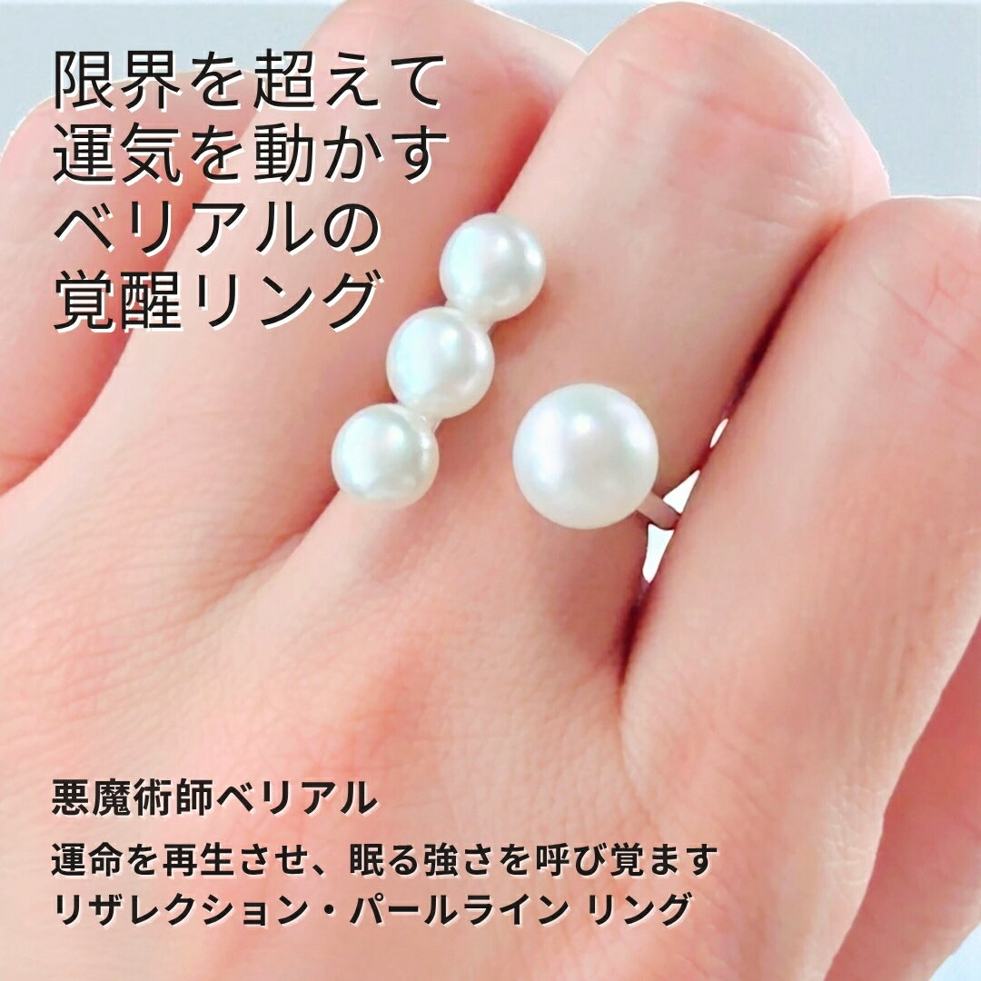 B207 艶が魅了する 愛と美を纏い 気持ちを手に入れる パール ラインリング 悪魔術師 べリアル 願望成就..