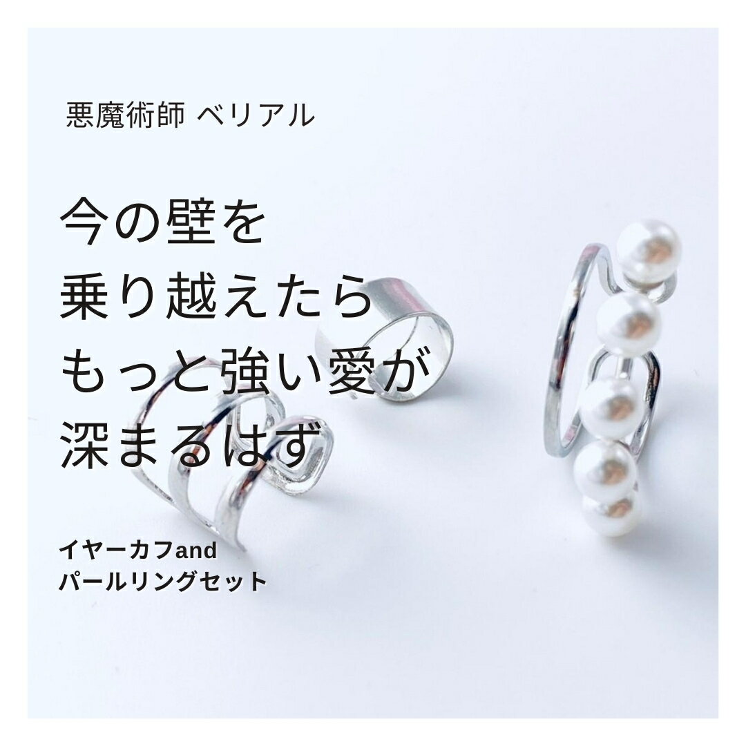 B210 悪魔術師 ベリアル 今ある障害を取り除く イヤーカフ and パールリング セット 愛の魔術 願望成就..