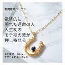 モテ期が到来 夜の情熱を高める LOVE ホースシュー 欲望 サファイヤ ネックレス 恋愛運急上昇 10金 馬蹄 悪魔術師べリアル パワーストーン 強力 魔術 ...