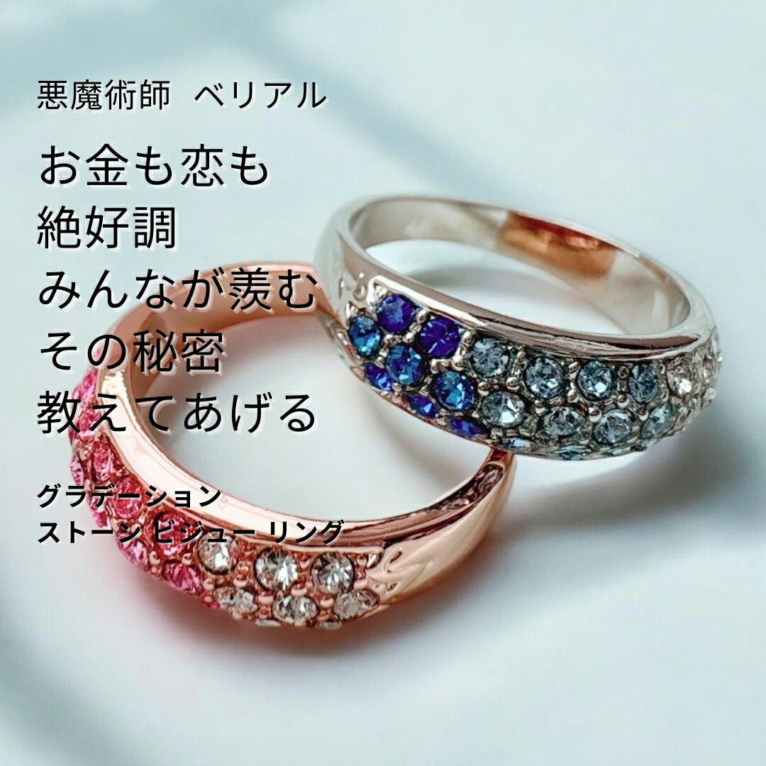 B502 恋もお金も絶好調人生に楽しみを見出す私は最強 グラデーション ストーン ビジュー リング 悪魔術師 ベリアル 魔術 悪魔術 黒魔術 おまじない 本物 魔術師 魔法 強力 出会い 相思相愛 仲間 豊かさ 願いを叶える グラデーション BLUE PINK お守り 指環 指輪 成就