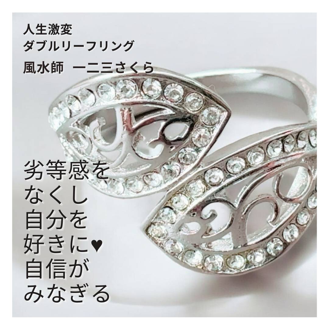 さ361 劣等感からの解放不安や恐れを払拭 自信が漲る【開運】 生まれ変わる 自分を変える 人生激変 ダ..