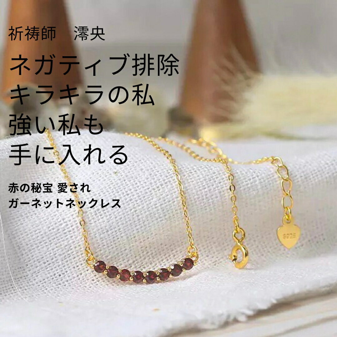 縁結び 精神の増強 祈祷師 澪央(みお) 祈祷ネックレス【恋愛運】赤の秘宝 愛されガーネットネックレス 願望 叶う願い 強力 魔術 アクセサリー おまじない 開運 パワーストーン 不安解消 祈願 占い 魔除け 厄除け レッド 婚活 縁結び 妊活 金運 総合運 強運 厄除け スマイルのサムネイル