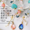M423 三神祈祷で願いを増強「恋愛運」愛され過ぎ注意 祈祷師 澪央「紅深石」「蒼輝石」数珠 天然石 パワーストーン 雫 ブレスレット フラワー シェル ハート ブルー ピンク ローズクオーツ ターコイズ アクアマリン トルコ石 占い 祈祷 強運 厄除け 誕生石 お守り おまじない