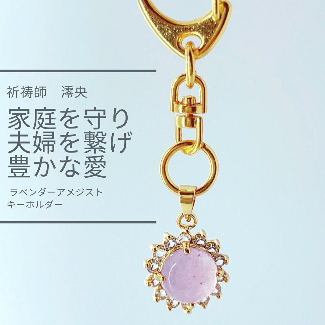 【夫婦仲・子宝・安産・子育て】御守り ラベンダーアメジスト キーホルダー 祈祷師澪央（みお）運気 上昇 金運 仕事運 お守り 恋愛 願望 成就 願い 安産 妊活 プレママ 強力 魔除け 成就 おまじない 開運 恋愛運 祈願 成功 願掛け マタ活 勝負運 家庭運のサムネイル