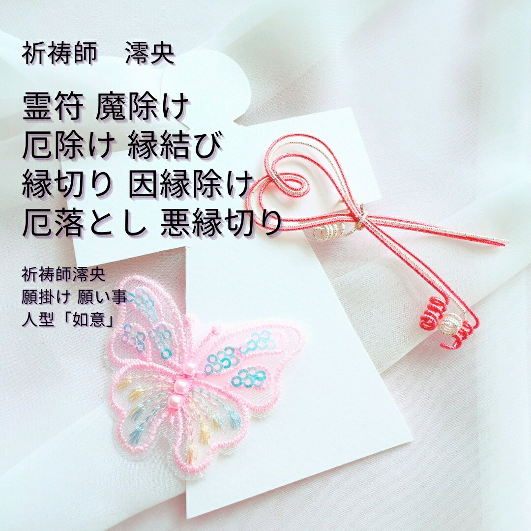 人型「如意」霊符 縁結び 縁切り 因縁除け 厄落とし 悪縁切り 祈祷師 澪央（みお）運気 上昇 金運 仕事運 占い 祈祷 お守り 恋愛 願望 成就 願い 強力 魔除け 成就 おまじない 呪文 開運 恋愛運 呪文 祈願 効く 片思い 復縁 人型 御守り 叶う 成功 呪術 魔術 婚活 略奪のサムネイル