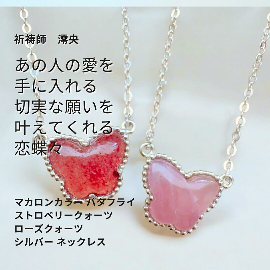 M40 蝶々が結ぶ幸運 相手の好きを手に入れる マカロンカラー バタフライ パワーストーン ストロベリークォーツ ローズクォーツ シルバー ネックレス パピヨン 片思い 振り向かせる 好かれる 気付かれる 愛される 強力 お守り 縁結び モテ 引き寄せ butterfly PINK 幸運