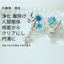 M193 浄化 魔除け 人間関係を改善する【人間関係・恋愛・仕事】感情をコントロールできるようになる ブルークリスタル イヤーカフ 祈祷師 澪央(みお)願望 成就 強力 アクセサリー おまじない 開運 パワーストーン 天然石 良縁 祈願 占い 厄除け 婚活 縁結び 結婚式 耳元