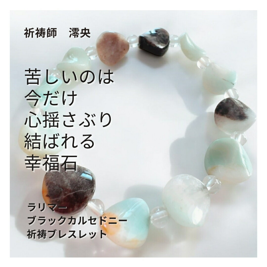 M177 複雑な恋愛を解決する ラリマーの愛のサポート 相手の心を惹きつけ離さない「愛結」ラリマー ブラ..