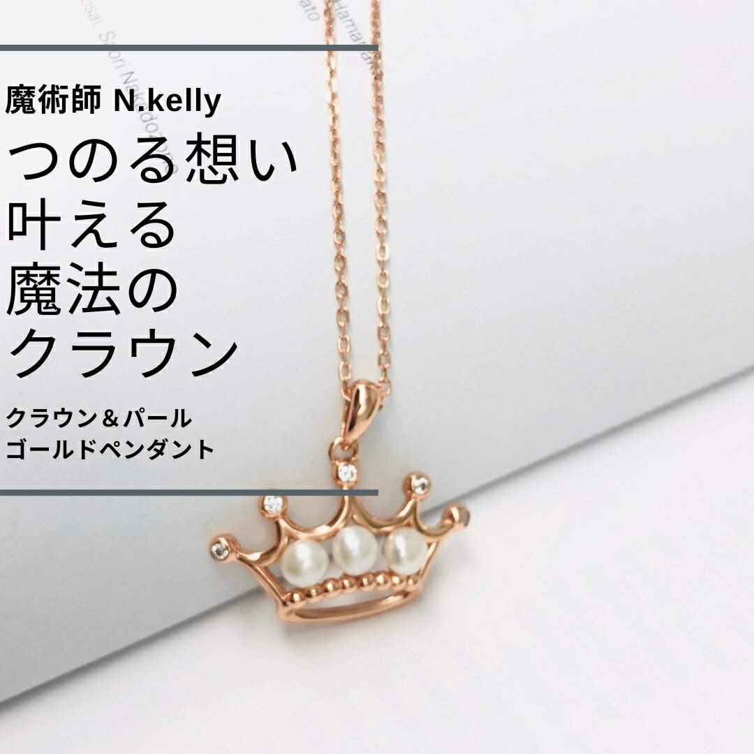 N.kelly 製作 クラウン＆パール　ゴールド ペンダント 恋を前進 復縁 片思い を叶える恋愛 願望 成就 願い 強力 おまじない 天然石 開運 恋愛運 パワーストーン 癒し 祈願 結婚式 関係修復 再会 婚活 癒し 仲直り 縁結び かわいい 王冠 占い パール 祈祷 真珠 プリンセスのサムネイル