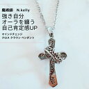 K284 強き自分 オーラを纏う 自己肯定感UP 立ち向かう 王族の冠 復縁 仲直り マインドチェンジ クロス クラウン ペンダント N.kelly製作 仕事運 恋愛運 ポジティブ 自信 不安解消 十字架 お守り ユニセックス シルバー 最強 おまじない 魅力 本物 魔術 白魔術 開運 男女兼用