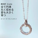 K475 限界突破 悩み解消 全てを丸く収める 愛を育む オーバー サークル ペンダント N.kelly 開運 白魔術 人間関係 円満 尊敬 白魔術 リング 魔除け お守り メンズ 男女兼用 ユニセックス 復縁 人間関係 元サヤ ロングネックレス 縁結び 成就 成功 指環 シルバー 仲直り 輪