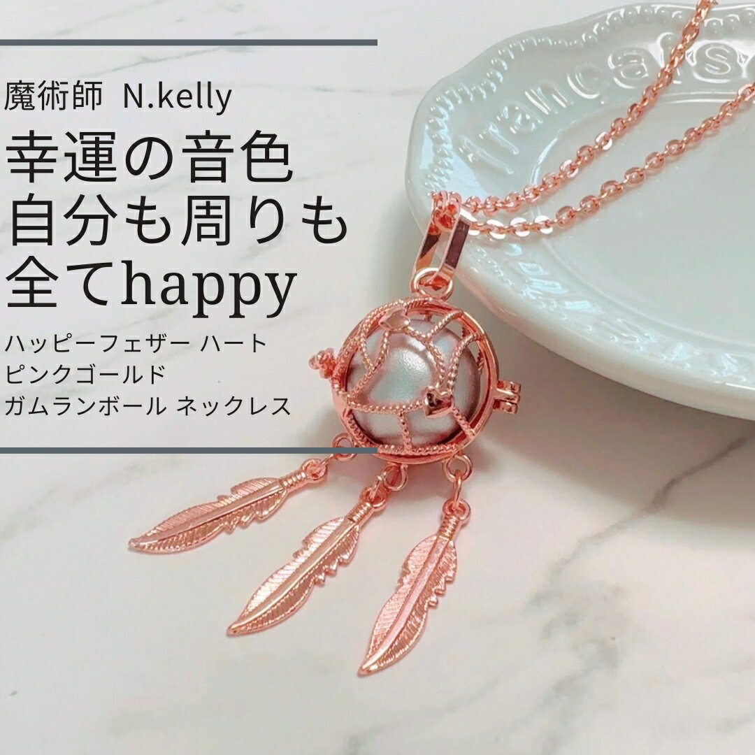 楽天MagicalShop幸運を手に入れ夢を叶える 虹の魔術 ハッピーフェザー ハート ピンクゴールド ガムランボール ネックレス N.kelly 製作 ロングネックレス 恋・仕事・金運 成就 独占 叶う 縁結び お守り 魔術 魔力 エネルギー 開運 強運 本物 護符 強力 ミュージックボール おまじない 婚活