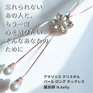 K509 あなたは私のもの 再び手に入れる「アマリリス」クリスタル パール ロング ネックレス 大輪 N.kelly製作 花 縁結び やり直す 復活 仲直り ライバルに勝つ 恋愛運 復縁 独り占め 魔法 白魔法 強力 開運 パワーストーン 白魔術 引き寄せ 花 Flower 長め ラリエット PINK