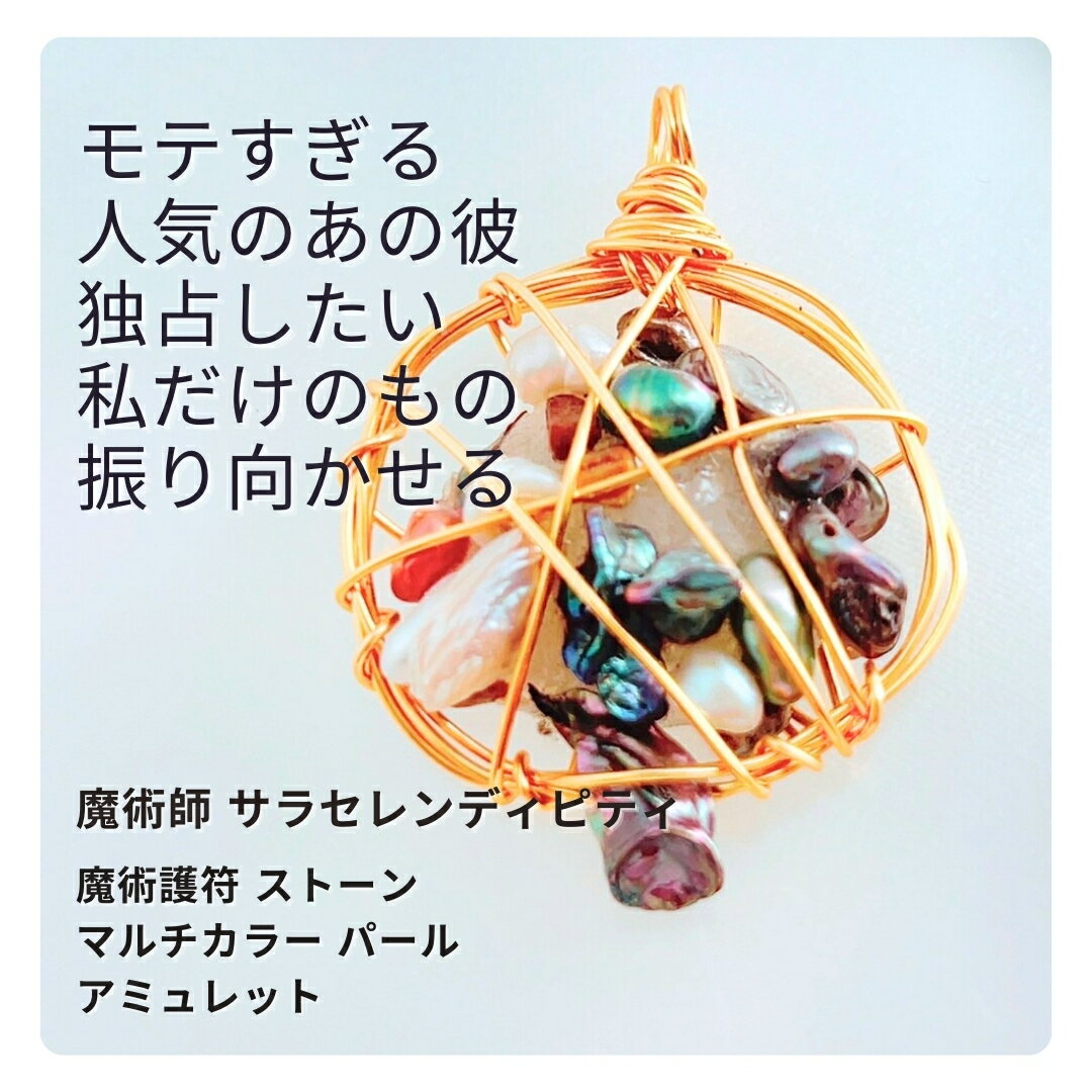 S309 片想いから本気愛へ モテ彼独占 気持ちを盛り上げる 魔術護符 ストーンアミュレット ウィッカの魔法 サラ・セレンディピティ 開運 恋愛運 魔術 アクセサリー 祈願 効く 良縁 結婚 強力 魔女 略奪 復縁 不倫 ガラス 護符 婚活 縁結び ハンドメイド 本物 強力 天然石