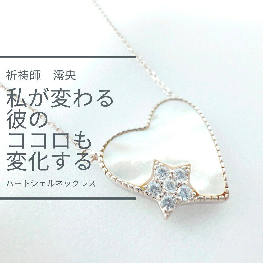 M152 魅力UP 引き寄せ 縁結び ダイエットにも効果的 ハート シェルネックレス 祈祷師 澪央（みお）祈祷..