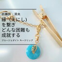 意中の相手との縁とつなぐ「縁結」 ブルージェダイト キークリップ 祈祷 キーホルダー 護符 祈祷師 澪央 天然石 円 パワーストーン 恋愛 開運 お守り おまじない 叶う アミュレット BLUE 青 果物 葉 キーホルダー ゴールド 鍵 まる 成就 成功 叶う 限定 可愛い