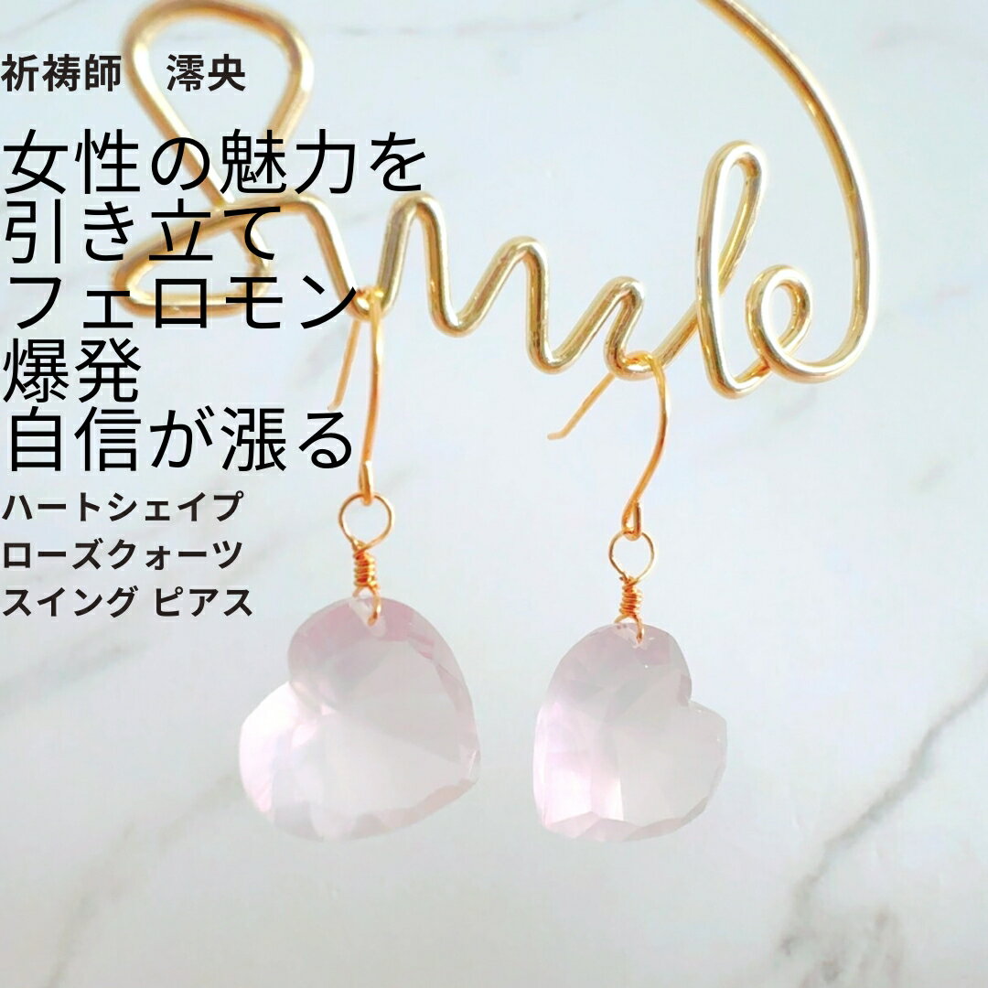 楽天MagicalShopM428 女性の魅力を引き立てる モテ 自信が漲る ハートシェイプ ローズクォーツ スイング ピアス【恋愛・魅力】祈祷師 澪央 活力 セクシー 誘惑 人気 浄化 天然石 パワーストーン 開運 お守り おまじない 叶う 霊感霊視 願望成就 恋愛運 好転 鑑定 かわいい 揺れる ピンク