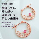 M404 難しい状況からの復縁 祈祷師 澪央 必ず取り戻す あの人だけを 結婚を目指す 牡丹色の誓い石 ピンクトルマリン K10 紅環 復縁ピアス お守り 恋愛運 再会 仲直り おまじない 上品 アラベスク パワーストーン 天然石 誕生石 縁結び 復活 婚活 成就 本命 ゴールド PINK