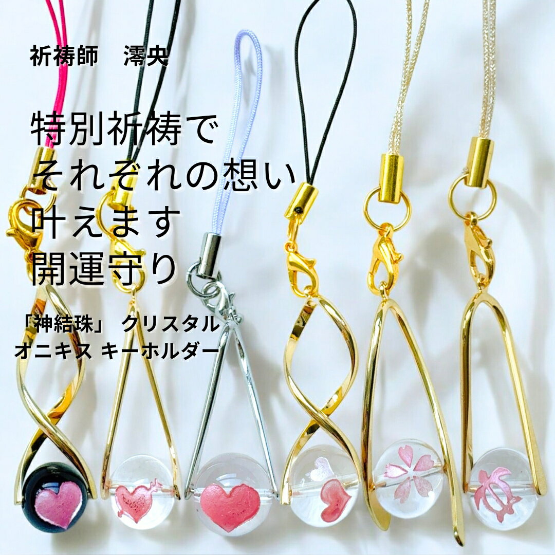 特別祈祷 水晶 ストラップ 望みを手にする「神結珠」クリスタル オニキス キーホルダー 根付 護符 祈祷師澪央 運気改善 お守り 商売繁盛 家内安全 恋愛運 桜 ハート カメ 恋愛運 祈願 仕事運 金運 縁切り パワーストーン おまじない プレゼント 天然石 パワーストーン 成就のサムネイル