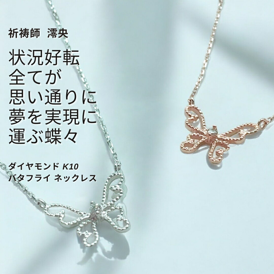 ＝商品＝ 状況好転 全てが思い通りに「如意」 ダイヤモンド K10 バタフライ ネックレス 祈祷師 澪央（みお）祈祷【開運・恋愛運】 K10 ダイヤモンド　0.01ct チェーン長さ　40cm（3.5cm調節輪） トップ　1cm×0.9cm ＝説明＝ 美しく輝くダイヤモンドをセッティングしたパピヨンのネックレスに伊邪那美命（イザナミノミコト）への祈祷を執り行い仕上げた、願いを叶える「如意」アイテム。 神聖な存在である蝶は、転生を促し幸せを運ぶ神様の使いの役割を持ちます。 現状を好転させ、どんな状況下でも自身の成長を促すことで内面・外面とも輝かせ、理想に向かって真っ直ぐに行動させ、幸せな未来へと繋がっていくことが出来ます。 運気が良くないと感じる時に身に着けましょう。身に着けるだけで運気が上がるのを感じられるでしょう。 恋愛では、意中の相手の心変わりを促し、急速に距離を縮めます。 仲違いした恋、一方的に愛情が募ってしまった関係、ライバルの居る三角関係など、どんな恋愛状況も相手の気持ちに変化をもたらし、あなたへと向けられるようになるでしょう。 澪央先生が願い事への成就を祈り祈祷を執り行うことで、神々の強力なエネルギーをアクセサリーやキーホルダー、霊符にお入れしております。 パワーストーンはラッキースポットとされる神聖な場所から産出されたエネルギーの強いものを使用しています。 こちらの商品をご注文の方には、現在の状態を抜け出すためのアドバイスをさせていただくことが可能です。 さらに詳しいアドバイスをご希望の場合には別途有料のメール鑑定をオプションにて選択してくださいませ。 ご希望の方はオプションよりご選択くださいませ。 商品は準備が整い次第発送をさせていただきます。 ＝澪央先生の紹介＝ 全身全霊で行う霊視鑑定は、先生の目にすべてを映し出し、現在の状況や今後の改善点まで瞬時に導き出します。 また、どうにもならない未来を祈祷で良い方向へと動かしていく力をお持ちです。 生まれ育った環境から、祈祷師として活動し効果が口コミで広がり現在に至ります。 是非、鑑定と合わせてご使用ください。 ＝先生からのメッセージ＝ 生まれ持った霊感霊視の力で悩んでいる方のお役に立ちたいと思い、20年以上に亘り延べ7万人の方の鑑定をさせて頂いて参りました。 『もっと早く先生に出会いたかった』とのお言葉をたくさんの方に頂いております。 恋愛・結婚離婚・不倫・仕事・人間関係・人生の転機・教育・家庭内の問題…等 誰にも言えない悩みを御相談下さい。解決へと導きます。 1日も早く貴方を苦痛から解放し、理想の人生を歩めるお手伝いをさせて頂くために御祈祷・御祈願も行っております。 =ご案内＝ モニターの発色の具合によって実際のものと色が異なる場合がございます。 天然石を使用しておりますため、色や形にばらつきがある場合があります。 関連商品はこちら