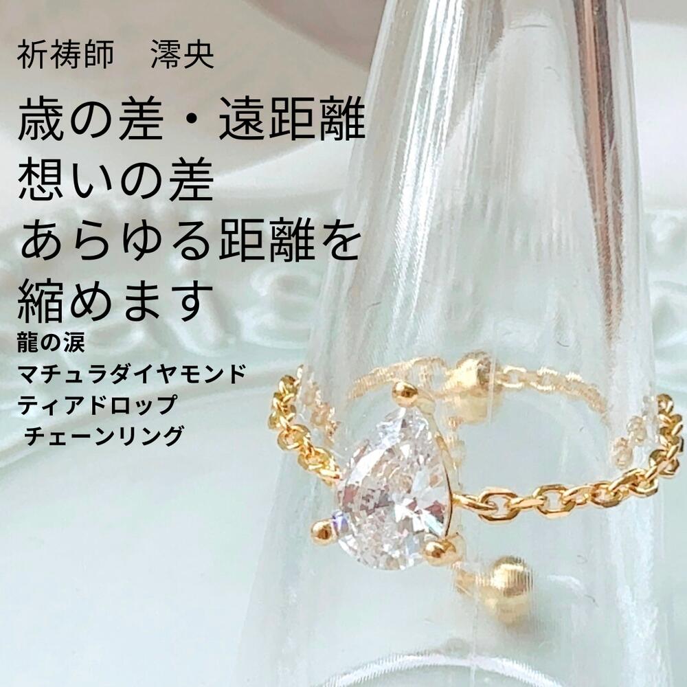 Rakuten - M432 差のある恋愛成就 相手の気持ちを理解する 年の差 遠距離 龍の涙 マチュラダイヤモンド ティアドロップ チェーンリング 祈祷師 澪央 強力 愛情の差 お守り 御守り おまじない 叶う 祈祷 霊感霊視 願望成就 恋愛運 開運 婚活 成功 指輪 指環 フリーサイズ 大きめ しずく