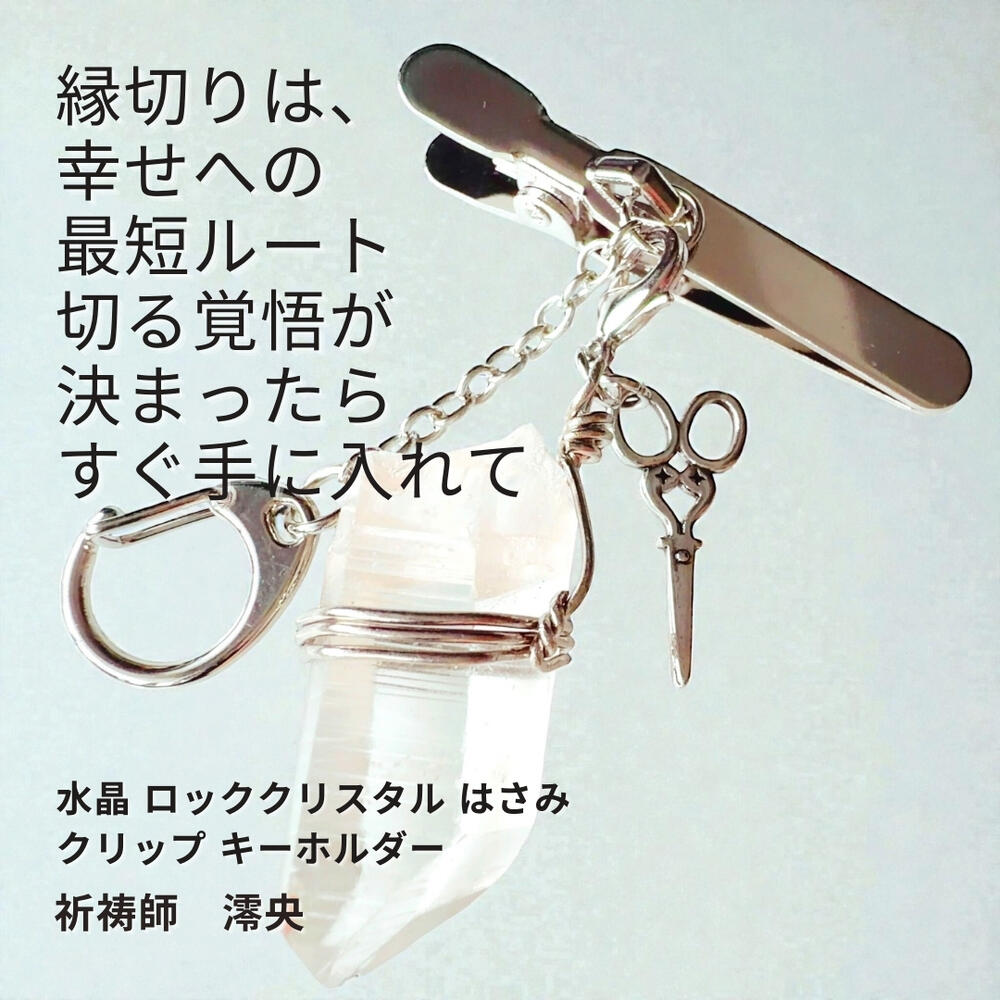 M95 縁切り祈祷 理想通りの人間関係へ 悪縁 因縁 ライバル排除 水晶 ロッククリスタル はさみ クリップ キーホルダー 祈祷師 澪央（みお）天然石 パワーストーン 祈祷 祈願 お守り 強力 不倫 略奪愛 人間関係 改善 縁切り 因縁 stone gold quartz チャーム