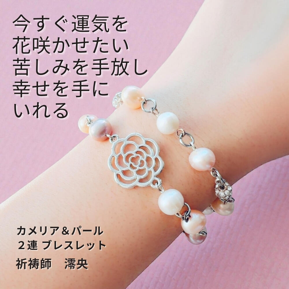 M69 花龍開運 悩みや苦しみと縁切り 運気が花咲く カメリア＆パール 2連 ブレスレット 龍神が幸福へと導く 恋愛・仕事・金運 運気改善 ブレス 祈祷師澪央 お守り 縁結び 強力 恋愛運 アクセサリー 花 祈願 心願 人気 モテる パワーストーン 薔薇 おまじない パワーアップ