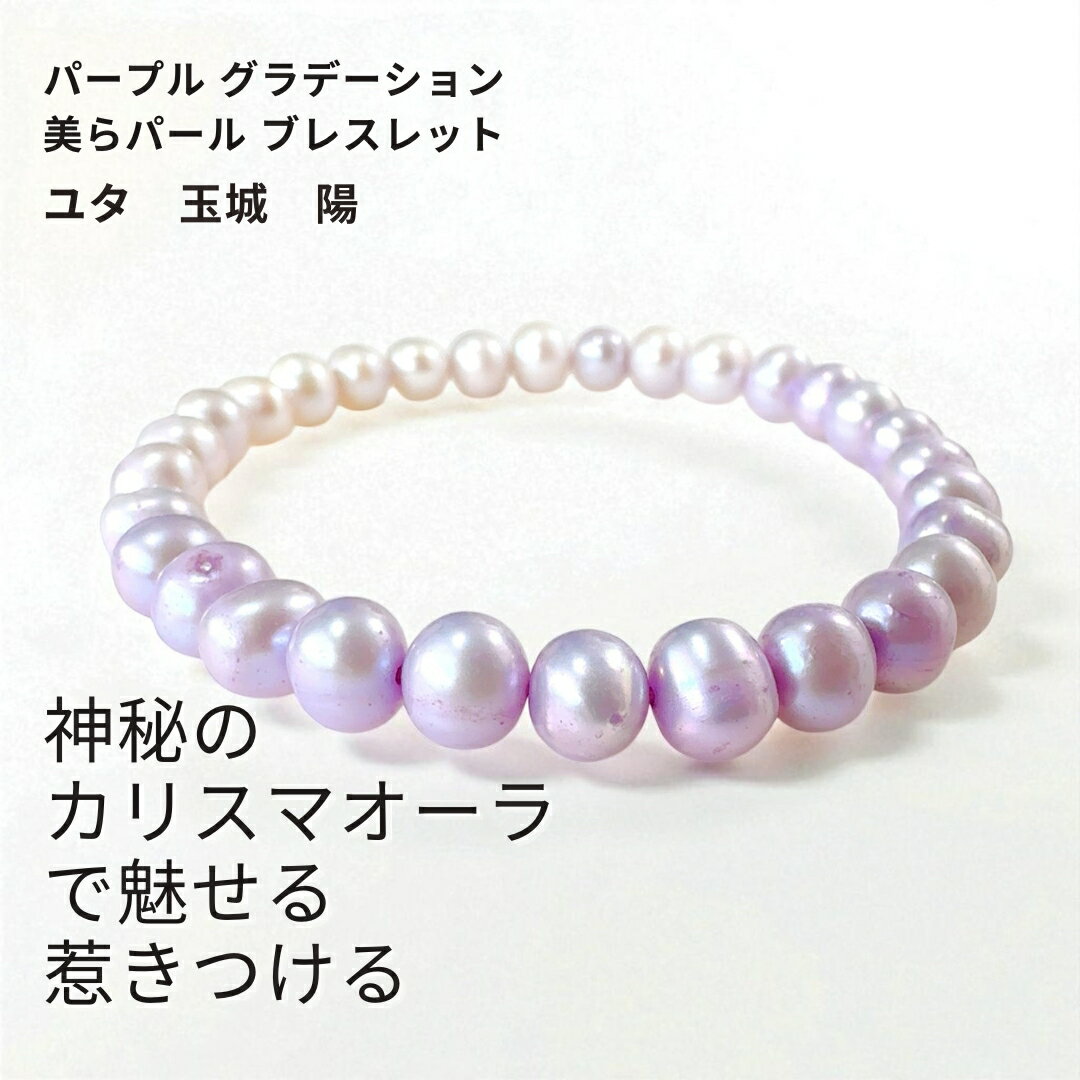Y540 ユタが送念 神秘のオーラで人を惹きつける 尊敬される存在へと導く 美らパール パープル グラデー..