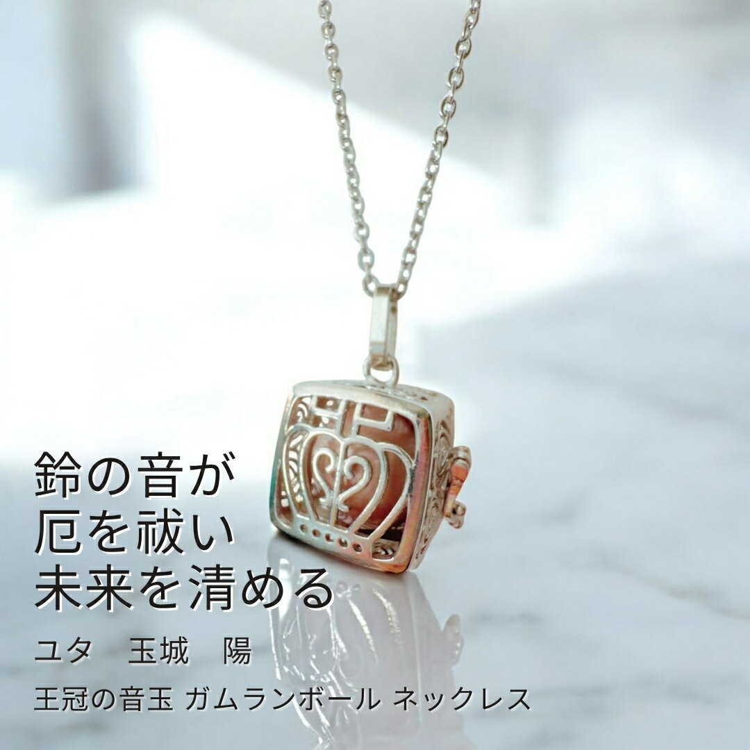 Y543 ユタが送念 王冠の音玉 人生をやり直す 清らかな鈴の音が闇を寄せ付けない 厄祓い 魔除け 厄除け ..