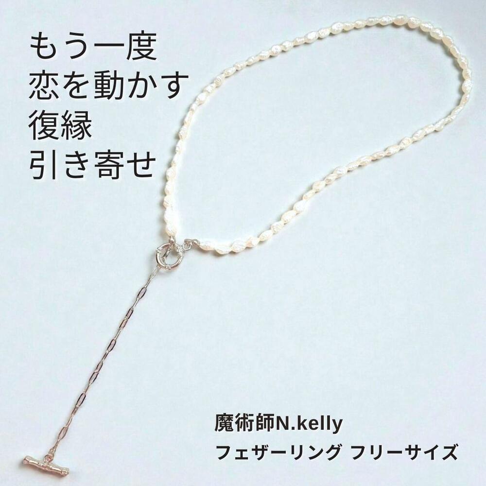 Rakuten - K286 魔術アクセサリー 連絡が来る 片思い 復縁 引き寄せ バロックパール マンテル ネックレス チョーカー ロング 2WAY 恋愛運 N.Kelly 制作 イギリス魔術 パール 復縁 仲直り 成就 再会 縁結び 元カレ 叶う 強力 本物 魔