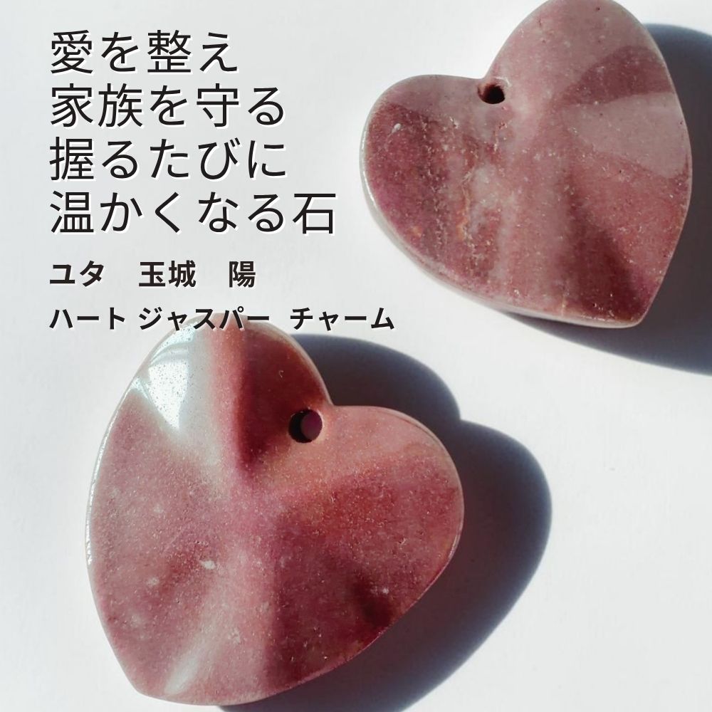 乐天商城 - Y310 ユタが送念 夫婦円満・家族を守る 愛と絆を結ぶ てぃだのくくる珠 ハート ジャスパー チャーム 天然石 お守り 守護守り 煌めき 家族愛 家庭愛 子育て 子宝 結婚 夫婦円満 仲良し 仲直り 縁結び 海 沖縄 玉城 ユタ 占い お守り ハート 人間関係 開運 神人 波