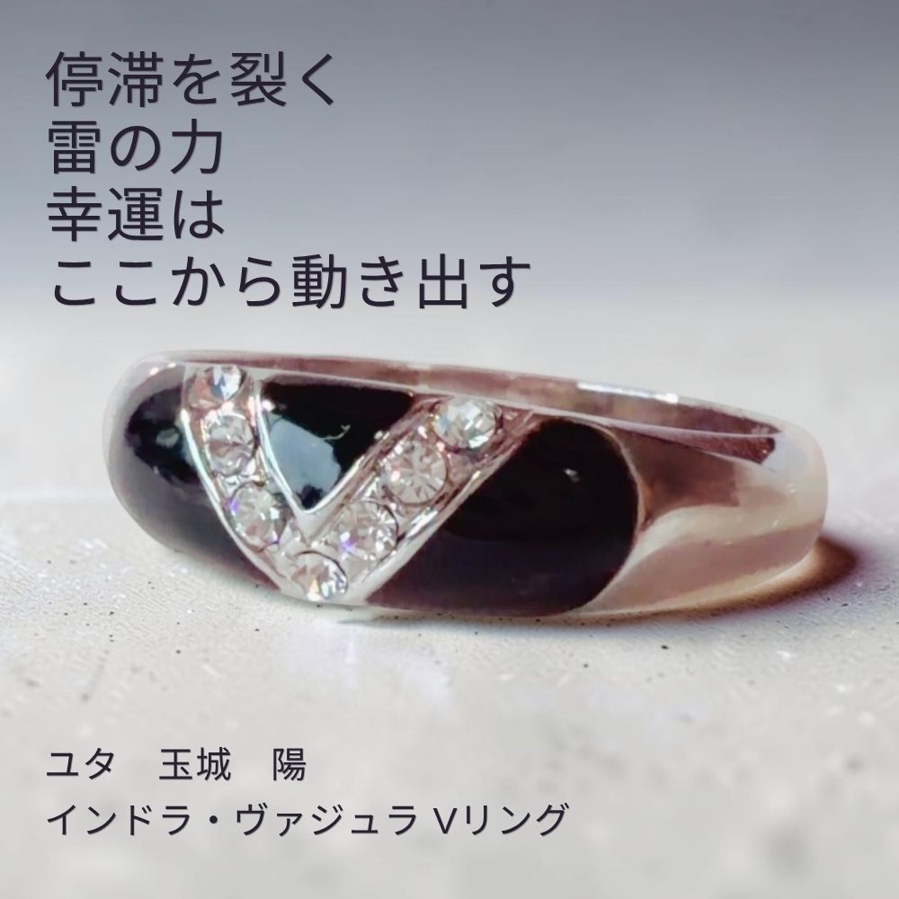 Y317 ユタが送念 停滞を一瞬で断ち切る 雷の力 負の連鎖リセット インドラ・ヴァジュラ Vリング マチュラダイヤモンド 開運 運気 チャンス 厄除け 厄払い 魔除け 指輪 ユタ 占い 祈祷 送念 沖縄 強さ ネイチャーパワー
