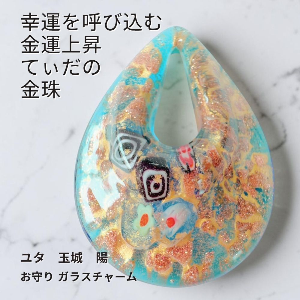 Y365 ユタが送念 金運上昇 恵みが降り注ぎ豊かさが満ちる 太陽の守護 てぃだの金珠 しずく お守り ガラスチャーム 沖縄 海 花 ユタ キーホルダー お守り 祈祷 金運 財運 幸運 強力