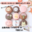 【名入れマカロン】 出産内祝 ギフト 9個入 名入れ メッセージ 手描き イラスト 出産内祝い 出産 内祝 誕生日 お祝い 結婚 退職 お菓子 お礼 おしゃれ お世話になりました 職場 異動 産休 挨拶 個包装 菓子折り 職場復帰 お礼の品 詰め合わせ 内祝い 結婚内祝い 御礼 お返し