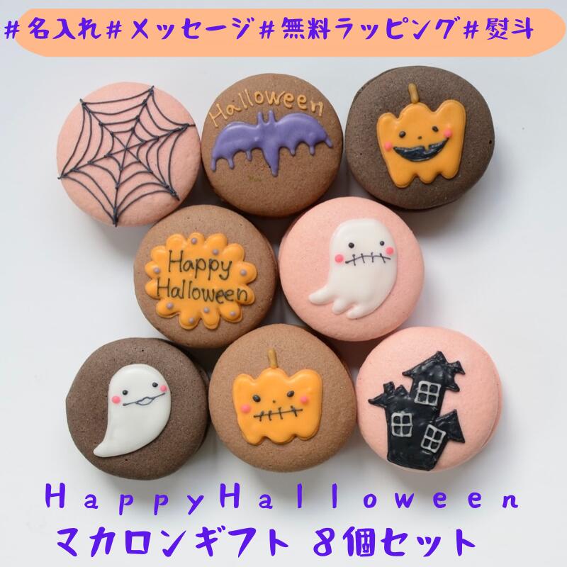 【名入れマカロン】ハロウィン ギフト 8個入 名入れ メッセージ 手描き イラスト かわいい 誕生日 お祝い 退職 お菓子 お礼 おしゃれ 退職 異動 産休 挨...